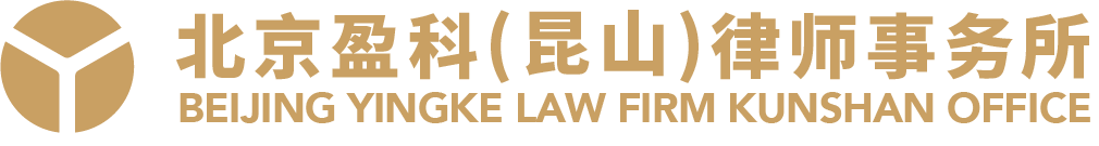 北京盈科（昆山）律师事务所