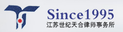江苏世纪天合律师事务所