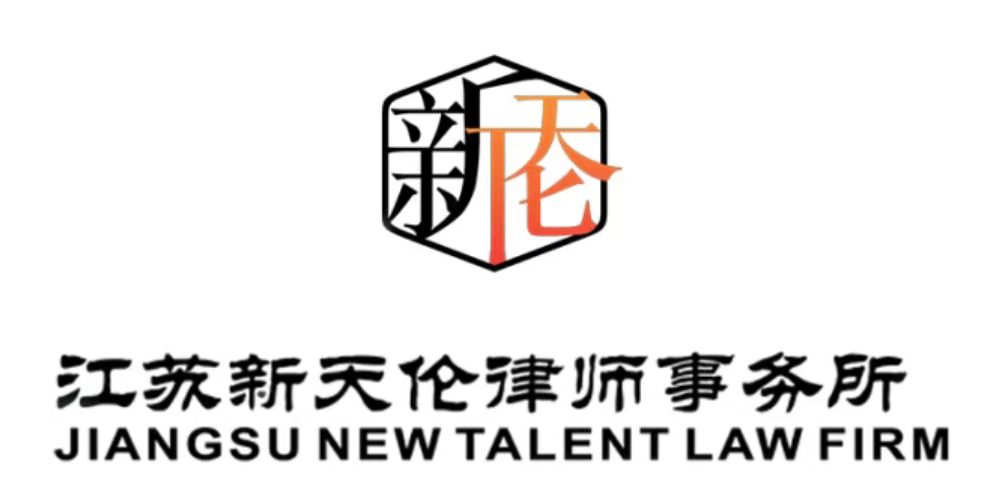江苏新天伦律师事务所