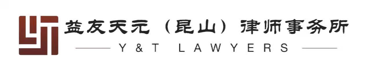 江苏益友天元（昆山）律师事务所